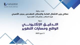 محاضرة بعنوان || التدقيق الالكتروني نقلة نوعية || قدمها  م. محمد ابو سرية