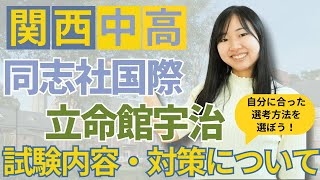 【同国・立命】自分にピッタリの試験選び＆戦略【TCK Webinarと一緒に学ぼう】