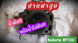 น้ำดัน!!! หม้อน้ำเปลี่ยนใหม่แล้วไม่หาย!!! Kubota RT120 l EP.207 l