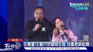 阻韓當立法院長 綠「搶救王義川」拚國會過半｜TVBS新聞 @TVBSNEWS01