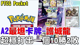 【PTCG Pocket】A2最坦卡牌『帝牙+護成龍』《本季三組熱門隊伍輕鬆打》完美車輪1打4不是夢，最穩打出10勝2敗！怎麼玩阿瑞介紹讓你懂！【阿瑞斯Ares】