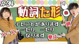 【從零開始學日文#34】一定要學會的動詞的た形！＋たことがあります、〜たり〜たり⛹️‍♂️🏄‍♀️