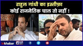 क्या राहुल गांधी के इस्तीफे से कांग्रेस में ख़त्म होगा वंशवाद? Rahul Gandhi Resignation