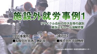 【施設外就労事例1】就労継続支援B型支援事業所　飾彩房（出雲市）