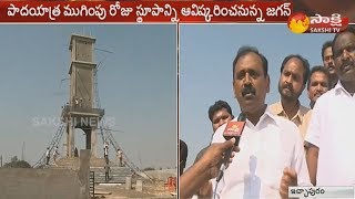 YS Jagan Padayatra | ప్రజాసంకల్పయాత్రకు గుర్తుగా విజయ సంకల్ప స్థూపం ఏర్పాట్లు