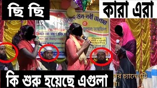 ইসলামের নামে এগুলো কি চলছে।ছি ছি এরাও যদি এগুলা করে