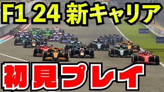 【初見】F1 24 新キャリアモード開幕戦がバグと無能の嵐で沼ゲーすぎた件【F1 2024】バーレーン