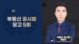 부동산공시법 합격보장반 제5회 모의고사