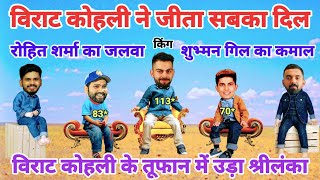 Cricket comedy | ind vs sl | Virat Kohli Rohit Sharma Shubman Gill funny video | funny yaari