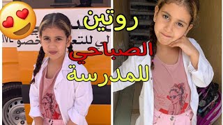 روتين رانيا الصباحي للمدرسة حمقاتني بزاز باش... Morning School Routine