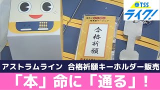 本命に「通る」本通駅　合格祈願キーホルダー　アストラムラインが１５０個限定発売