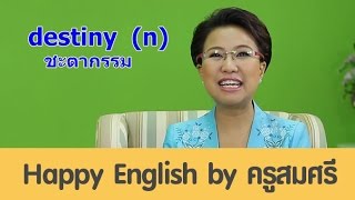 destiny (n) character (n) ชะตากรรม / บุคลิกลักษณะประจำตัว [eng24]