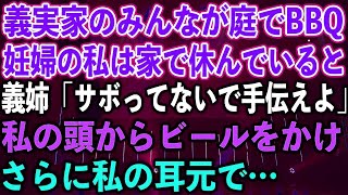 【スカッとする話】義実家のみんなが庭でBBQ。妊婦の私は家で休んでいると、義姉「サボってないで手伝えよ」私の頭からビールをかけ、さらに耳元で…