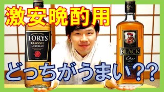 コスパウイスキー対決！トリスクラシックVSブラックニッカクリア【トキブラ１４】