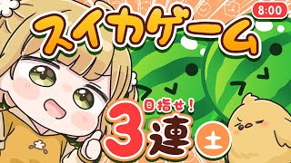 【スイカゲーム】サラミ┊ダブスイ達成🎉ダブルスイカ朝活🍉🍉12/7(土)🐓