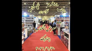 كل حاجة عن معرض القاهرة للكتاب -2021