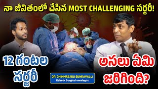 12 గంటల సర్జరీ: నా జీవితంలో చేసిన MOST CHALLENGING సర్జరీ! | Dr.Chinnababu Sunkavalli