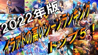 【ハチナイ】2022年版ハチナイイラアドランキングトップ5を独断と偏見で選んでみた【八月のシンデレラナイン】#691