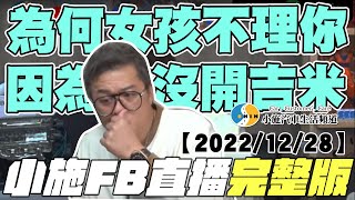 【小施FB直播完整版】為何女孩不理你 因為你沒開吉米-2【2022/12/28】