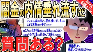 【2ch面白いスレ】闇金の内情をざっくり垂れ流そうかと思ったり【ゆっくり解説】