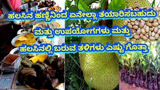 ಹಲಸಿನ ಹಣ್ಣಿನ ಉಪಯೋಗಗಳು ಮತ್ತು ತಳಿಗಳು. #agriculture#jackfruit#type forjackfruits#Jackfruitchips.