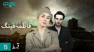 Fatima Feng | Episode 15 | Presented By Rio | Pakistani Drama | 27th OCT 23 | Green TV Entertainment