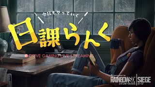 【R6S】シージランクやるよ【レインボーシックスシージ】【ドライブ】