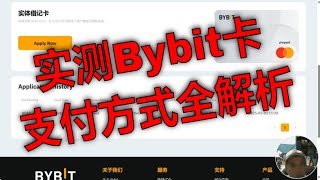 实测Bybit卡：轻松消费与支付方式全解析。轻松消费：Bybit卡与Apple Pay、PayPal和支付宝的完美结合。消费体验：支持Apple Pay和PayPal的优势。方便快捷的支付体验