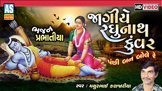 Jagiye Raghunath Kunwar | Mathurbhai Kanjariya | Gujarati Prabhatiya | Gujarati Bhajan | Ashok Sound