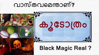 കൂടോത്രം വാസ്തവമെന്ത്? Is Black Magic Real I Jayadevan Harshan I Astro Life