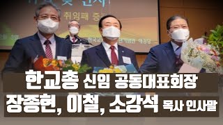 한교총 신임 공동대표회장 장종현, 이철, 소강석 목사 인사말