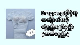 #Drappingရင်ပုံတုအင်္ကျီပတ်တန်နဲ့ချုပ်နည်းအစဆုံး #နောက်ကွဲဇစ်တက်အင်္ကျီ #မြန်မာအင်္ကျီ