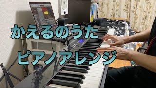 かえるの合唱（かえるのうた）ピアノ感動アレンジ