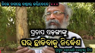 ପ୍ରତାପ ଷଡଙ୍ଗୀଙ୍କୁ ଘର ଛାଡିବାକୁ ନିର୍ଦ୍ଦେଶ... ନିଜେ ନ ଗଲେ ବାହାର କରାଯିବ...ପ୍ରସ୍ତୁତ ହେଲେଣି କେନ୍ଦ୍ରୀୟ ଟିମ..