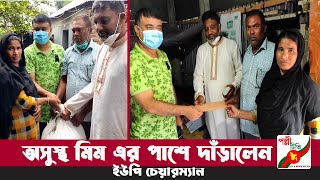 অসুস্থ মিম এর পাশে এবার দাঁড়ালেন গুনারীতলা ইউপি চেয়ারম্যান  । পল্লী টিভি ।  PolliTV