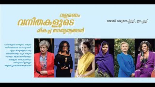 വളരണം വനിതകളുടെ മികച്ച നേതൃത്വങ്ങൾ |  ജോസ് വഴുതനപ്പിള്ളി | Kairos Malayalam Audio Magazine