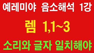 【예레미야】 음소해석 1강 / 렘 1,1~3 / 원문비평 거짓을 정음소리로 까발림 / 2024.12.28