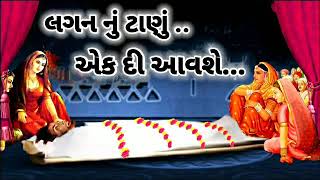 લગન નું ટાણું એક દી આવશે જીવ રાજા.. શ્રાદ્ધ પક્ષ માં સાંભળો ભજન lagan nu tanu ekdin avshe jivraja...