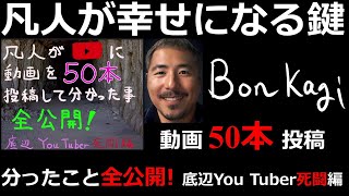 底辺You tuberが動画50本投稿して分ったこと全公開！それはまさに死闘・・