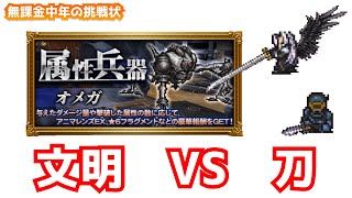 【FFRK】#442《闇弱点》【極彩+】オメガ（属性兵器）〈無課金中年の挑戦状〉