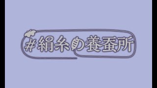 【作業】とてもまじめに勉強【#絹糸の養蚕所】