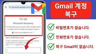 복구 이메일 및 전화번호 없이 Gmail 비밀번호를 복구하는 방법 |  2024년 Google 계정 복구