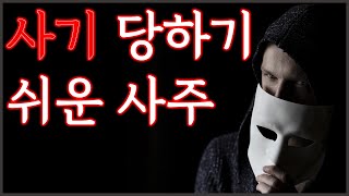 [명리한담] 사기당하기 쉬운 사주