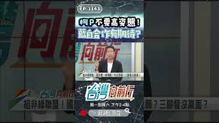 柯P不要高姿態｜台灣向前行 ep1143 精華