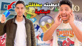 اعطيت لصديقي بطاقتي البنكية🤑لمدة 24 ساعة😨ندمت😭