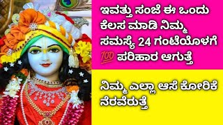 ಇವತ್ತು ಸಂಜೆ ಈ ಒಂದು ಕೆಲಸ ಮಾಡಿ ನಿಮ್ಮ ಸಮಸ್ಯೆ 24 ಗಂಟೆಯೊಳಗೆ  ಪರಿಹಾರ ಆಗುತ್ತೆ ನಿಮ್ಮ ಆಸೆ ಕೋರಿಕೆ ನೆರವೆರುತ್ತೆ