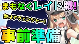 【FGO】まもなくレイド戦！敵もわかったし事前準備！【ゆっくり】