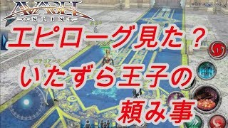 【アヴァベル】エピローグ見た？ いたずら王子の頼み事！ [イベント]