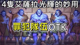 《爐石OTK》4隻艾薩拉光輝的妙用！罪犯隊伍OTK—納撒亞古堡懸案