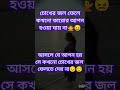 অযথা চোখের জল ফেলে নিজের মন খারাপ করার কোনো মানেই হয় না চোখের জল ফেলে কেউ কারোর আপন হয় না😖😔 short